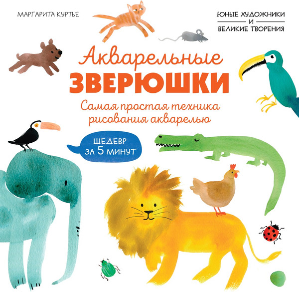 Изображение товара Развивающая книга Махаон Акварельные зверюшки, мягкая обложка (Куртье Маргарита)