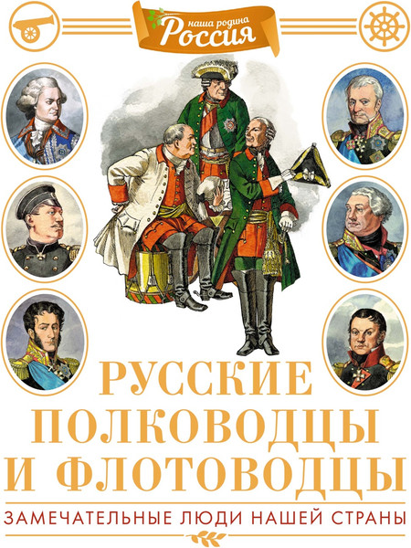Изображение товара Энциклопедия Махаон Русские полководцы и флотоводцы, твердая обложка (Малов Владимир)