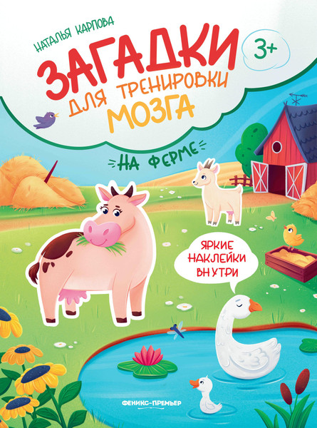 Изображение товара Развивающая книга Феникс-премьер На ферме. Книжка с наклейками, мягкая обложка (Карпова Наталья)