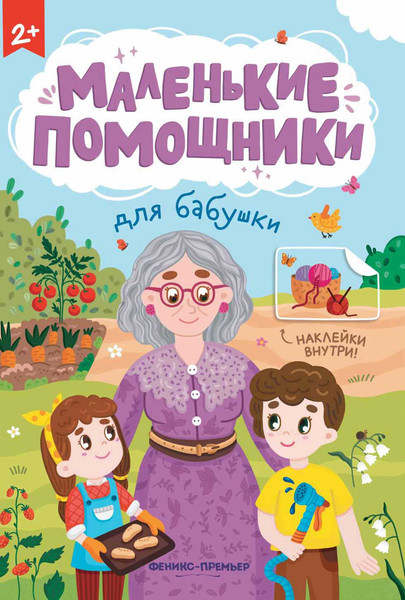 Изображение товара Развивающая книга Феникс-премьер Для бабушки. Книжка с наклейками, мягкая обложка