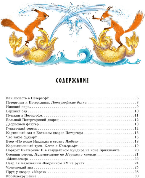 Изображение товара Книга Азбука Прогулки по Петергофу, твердая обложка (Усачев Андрей, Дядина Галина)
