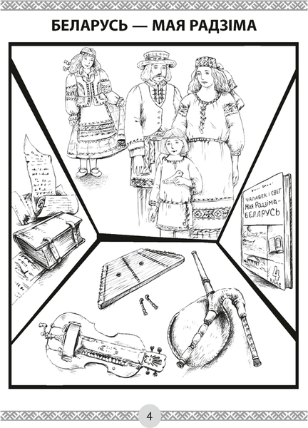 Изображение товара Учебное пособие Аверсэв Чалавек i свет. 4 клас. Мая Радзiма - Беларусь, мягкая обложка (Трафiмава Галiна)