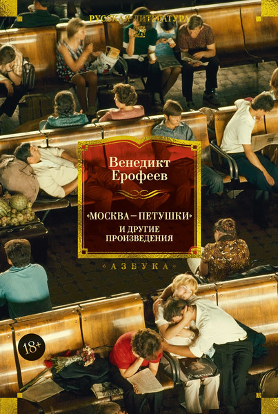 Изображение товара Книга Азбука Москва - Петушки и другие произведения, твердая обложка (Ерофеев Венедикт)