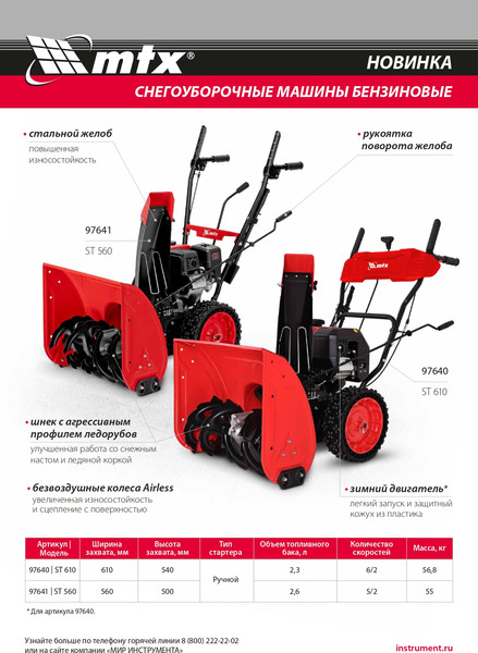 Изображение товара Снегоуборщик бензиновый MTX ST 610 / 97640
