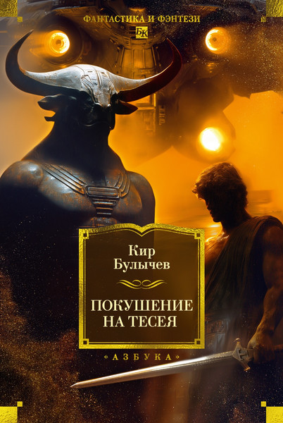 Изображение товара Книга Азбука Покушение на Тесея, твердая обложка (Булычев Кир)