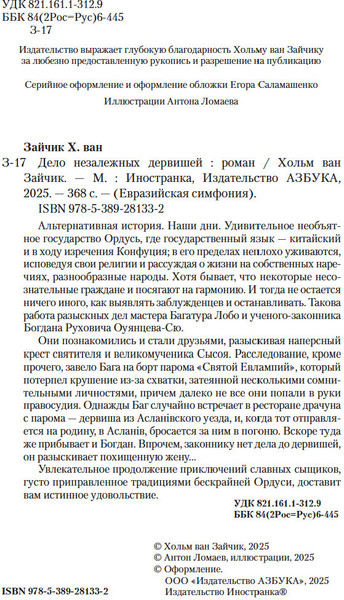 Изображение товара Книга Иностранка Дело незалежных дервишей, твердая обложка (Зайчик Хольм ван)