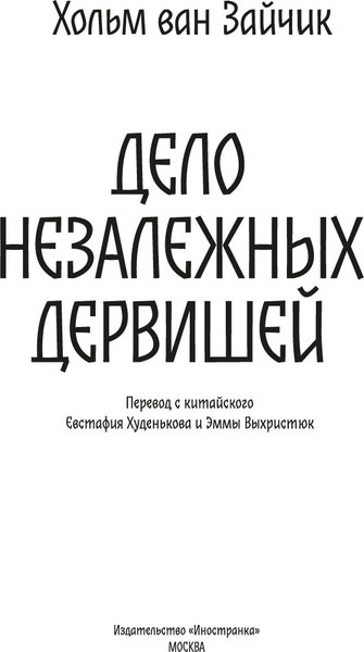 Изображение товара Книга Иностранка Дело незалежных дервишей, твердая обложка (Зайчик Хольм ван)