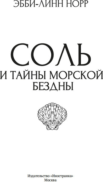 Изображение товара Книга Иностранка Соль и тайны морской бездны, мягкая обложка (Норр Эбби-Линн)