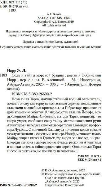 Изображение товара Книга Иностранка Соль и тайны морской бездны, мягкая обложка (Норр Эбби-Линн)