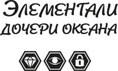 Изображение товара Книга Иностранка Соль и тайны морской бездны, мягкая обложка (Норр Эбби-Линн)