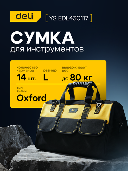 Изображение товара Сумка для инструмента Deli EDL430117