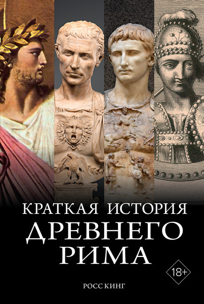 Изображение товара Книга КоЛибри Краткая история Древнего Рима, твердая обложка (Кинг Росс)