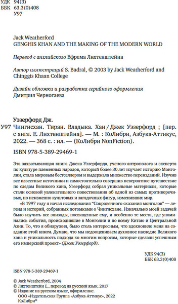 Изображение товара Книга КоЛибри Чингисхан. Тиран. Владыка. Хан, мягкая обложка (Уэзерфорд Джек)
