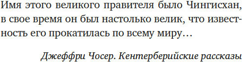 Изображение товара Книга КоЛибри Чингисхан. Тиран. Владыка. Хан, мягкая обложка (Уэзерфорд Джек)