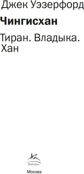 Изображение товара Книга КоЛибри Чингисхан. Тиран. Владыка. Хан, мягкая обложка (Уэзерфорд Джек)