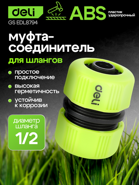 Изображение товара Соединитель для шланга Deli EDL8794