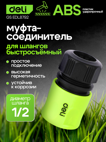 Изображение товара Соединитель для шланга Deli EDL8792