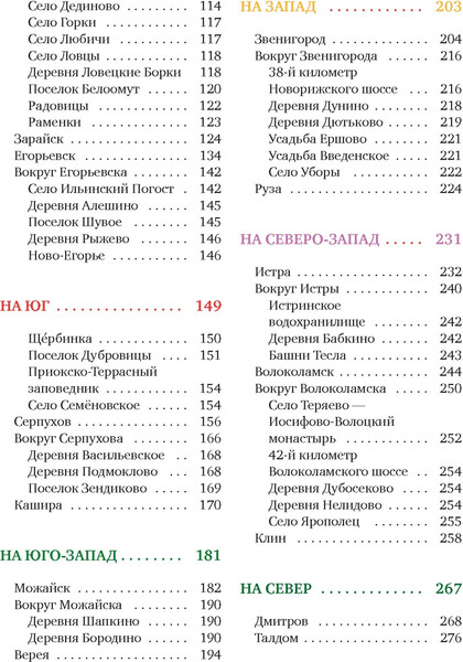 Изображение товара Книга КоЛибри Подмосковье на выходные, мягкая обложка (Рогинский Николай)