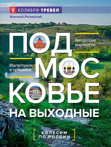 Изображение товара Книга КоЛибри Подмосковье на выходные, мягкая обложка (Рогинский Николай)