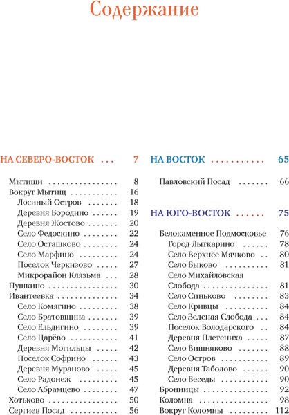 Изображение товара Книга КоЛибри Подмосковье на выходные, мягкая обложка (Рогинский Николай)