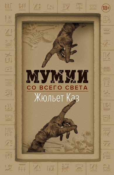 Изображение товара Книга КоЛибри Мумии со всего света, твердая обложка (Каз Жюльет)