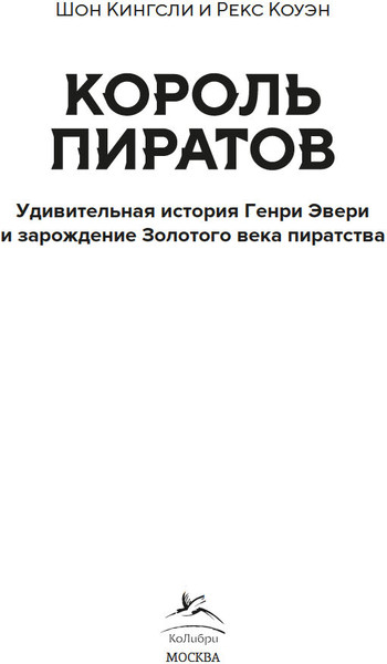 Изображение товара Книга КоЛибри Король пиратов, твердая обложка (Кингсли Шон, Коуэн Рекс)