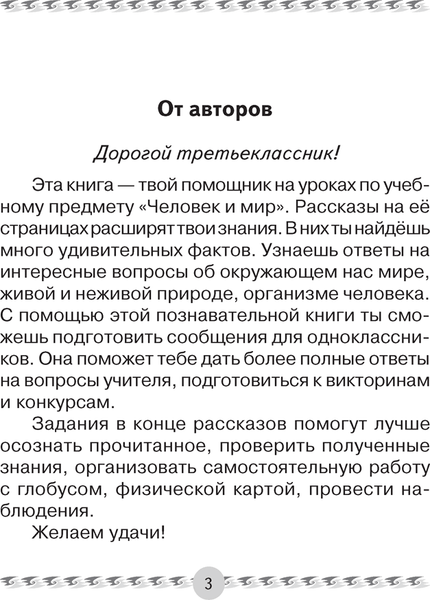Изображение товара Учебное пособие Аверсэв Человек и мир. 3 класс. Книга для чтения 2025, мягкая обложка (Трафимова Галина)