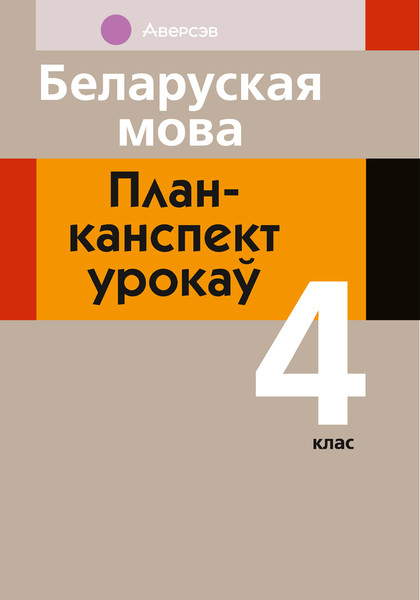 Изображение товара План-конспект уроков Аверсэв Беларуская мова. 4 клас 2025, мягкая обложка (Жылiч Наталля)