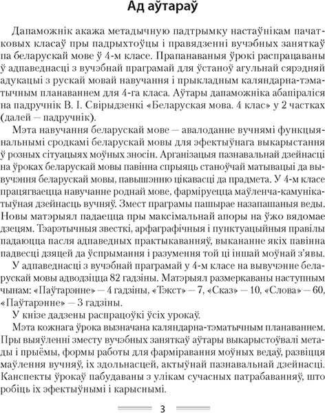 Изображение товара План-конспект уроков Аверсэв Беларуская мова. 4 клас 2025, мягкая обложка (Жылiч Наталля)