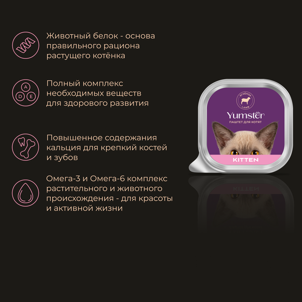 Изображение товара Влажный корм для кошек Yumster Полнорационный паштет для котят с ягненком (100г)