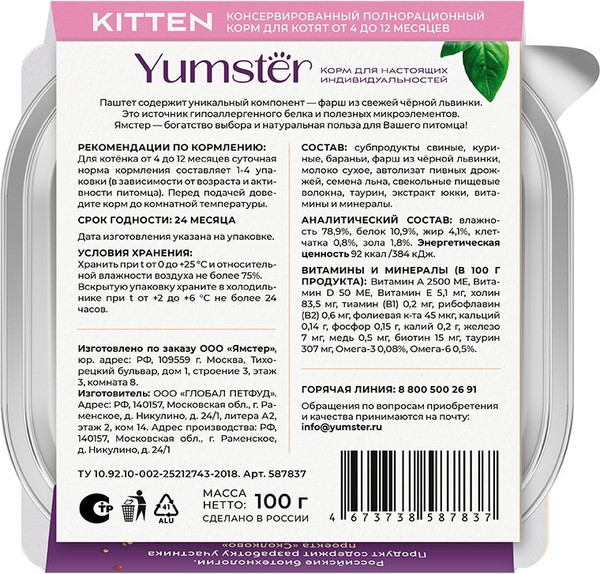 Изображение товара Влажный корм для кошек Yumster Полнорационный паштет для котят с ягненком (100г)
