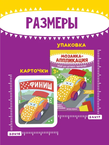 Изображение товара Набор для творчества Феникс-премьер Мозаика-аппликация. Гоночная, полиц., пож. маш. / 4610013089365