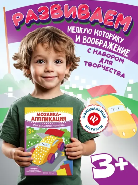 Изображение товара Набор для творчества Феникс-премьер Мозаика-аппликация. Гоночная, полиц., пож. маш. / 4610013089365