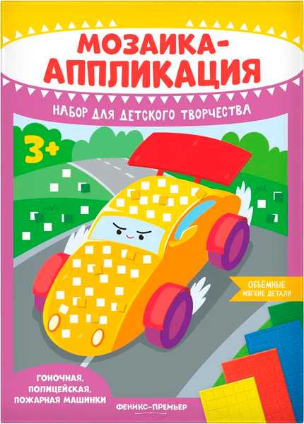Изображение товара Набор для творчества Феникс-премьер Мозаика-аппликация. Гоночная, полиц., пож. маш. / 4610013089365