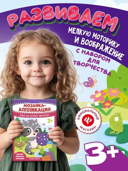Изображение товара Набор для творчества Феникс-премьер Мозаика-аппликация. Енотик, лисичка, тигренок / 4610013089358