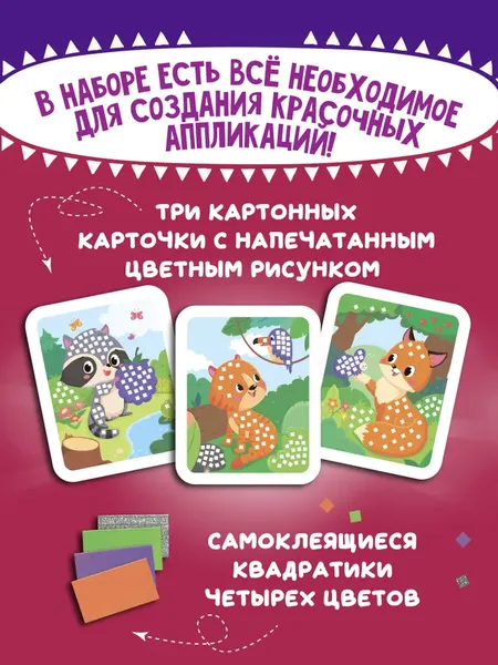 Изображение товара Набор для творчества Феникс-премьер Мозаика-аппликация. Енотик, лисичка, тигренок / 4610013089358