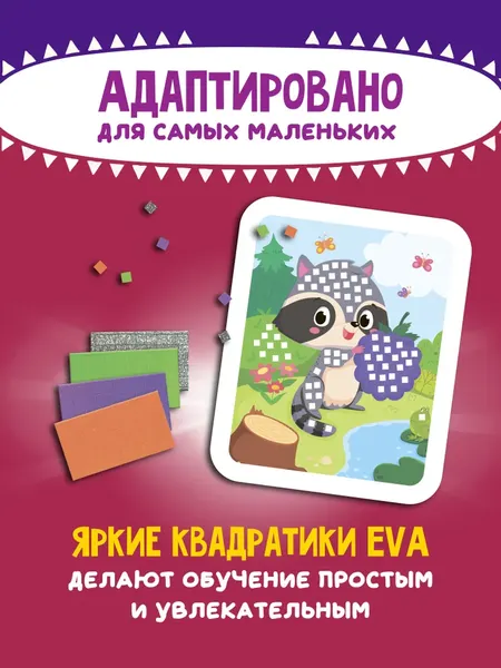 Изображение товара Набор для творчества Феникс-премьер Мозаика-аппликация. Енотик, лисичка, тигренок / 4610013089358