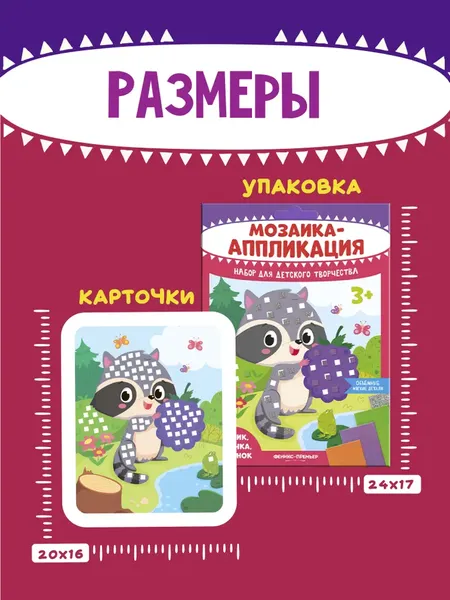 Изображение товара Набор для творчества Феникс-премьер Мозаика-аппликация. Енотик, лисичка, тигренок / 4610013089358