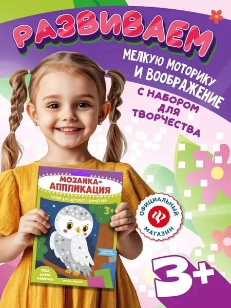 Изображение товара Набор для творчества Феникс-премьер Мозаика-аппликация. Сова, дятел, бабочка / 4610013089389