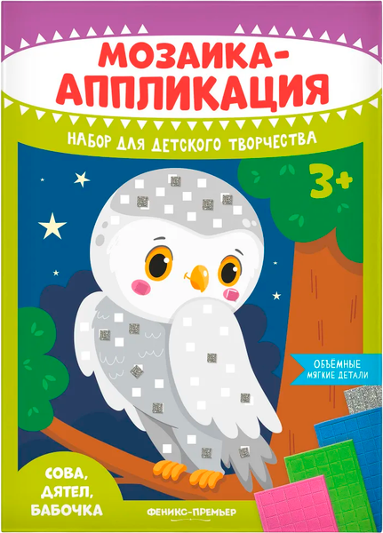 Изображение товара Набор для творчества Феникс-премьер Мозаика-аппликация. Сова, дятел, бабочка / 4610013089389