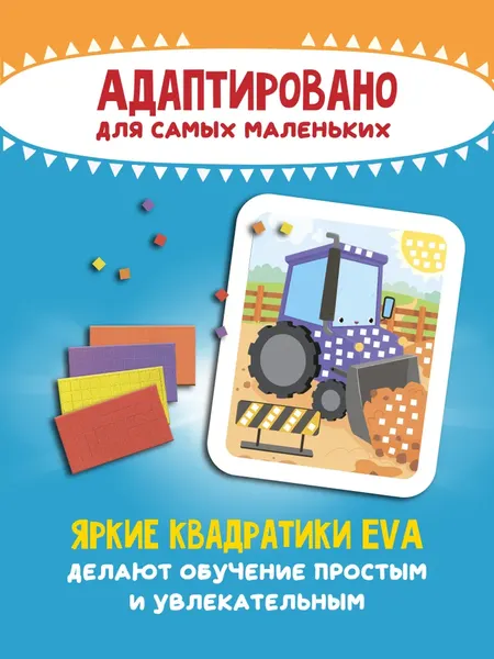 Изображение товара Набор для творчества Феникс-премьер Мозаика-аппликация. Трактор, груз., строит. кран / 4610013089372