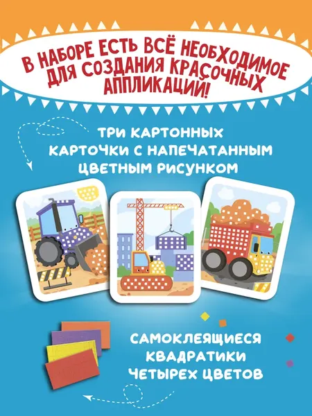 Изображение товара Набор для творчества Феникс-премьер Мозаика-аппликация. Трактор, груз., строит. кран / 4610013089372