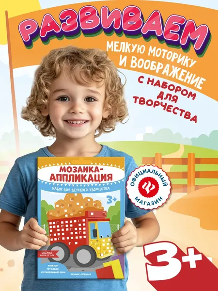 Изображение товара Набор для творчества Феникс-премьер Мозаика-аппликация. Трактор, груз., строит. кран / 4610013089372
