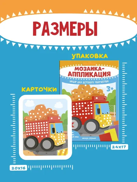 Изображение товара Набор для творчества Феникс-премьер Мозаика-аппликация. Трактор, груз., строит. кран / 4610013089372