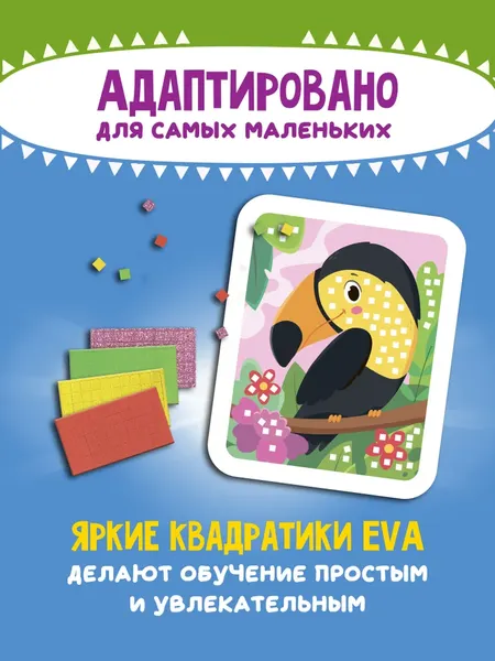 Изображение товара Набор для творчества Феникс-премьер Мозаика-аппликация. Тукан, попугай, фламинго / 4610013089396