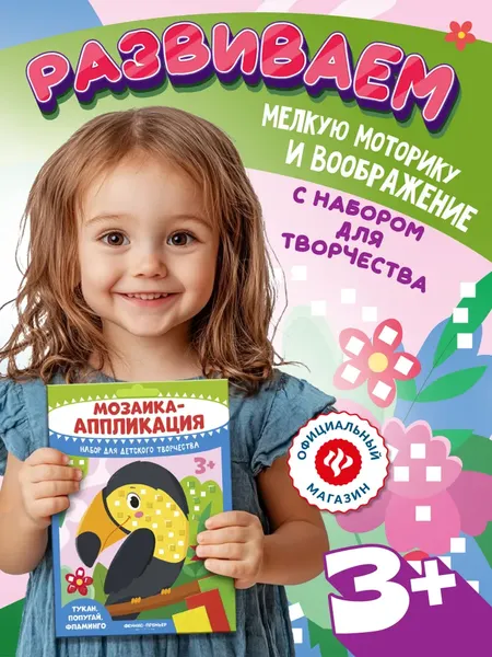 Изображение товара Набор для творчества Феникс-премьер Мозаика-аппликация. Тукан, попугай, фламинго / 4610013089396