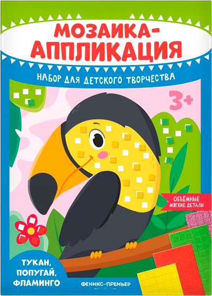 Изображение товара Набор для творчества Феникс-премьер Мозаика-аппликация. Тукан, попугай, фламинго / 4610013089396