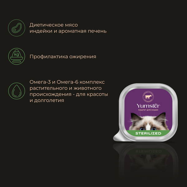 Изображение товара Влажный корм для кошек Yumster Полнорационный паштет д/стерилизованных кошек Телятина с почками (100г)