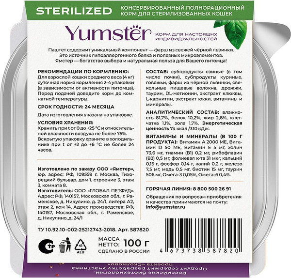 Изображение товара Влажный корм для кошек Yumster Полнорационный паштет д/стерилизованных кошек Телятина с почками (100г)