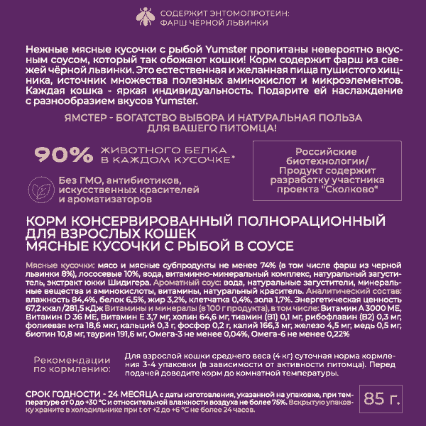 Изображение товара Влажный корм для кошек Yumster Adult С рыбой в соусе (85г)